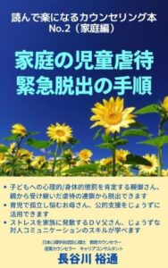 amazon kindle book series No2.家庭の児童虐待緊急脱出の手順