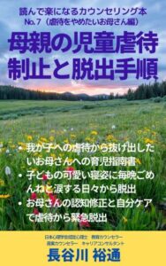 amazon kindle book series No7.7母親の児童虐待制止と脱出手順